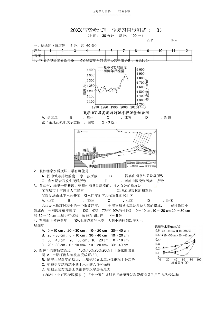 同步测试(8)自然界的水循环和水资源的合理利用(含解析)新人教版_第1页