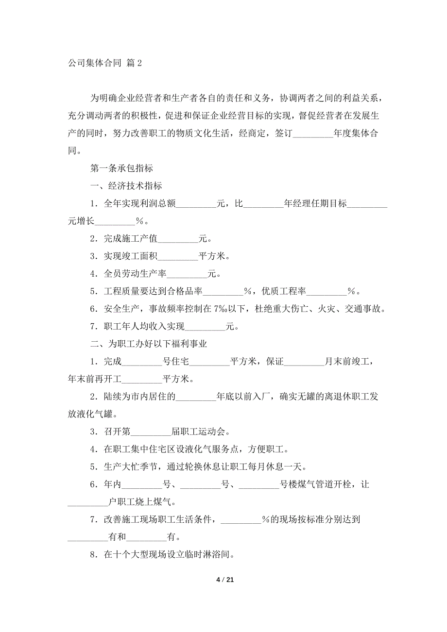 公司集体合同范文合集6篇_第4页