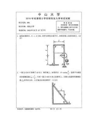 2016中山大学《理论力学》考研真题