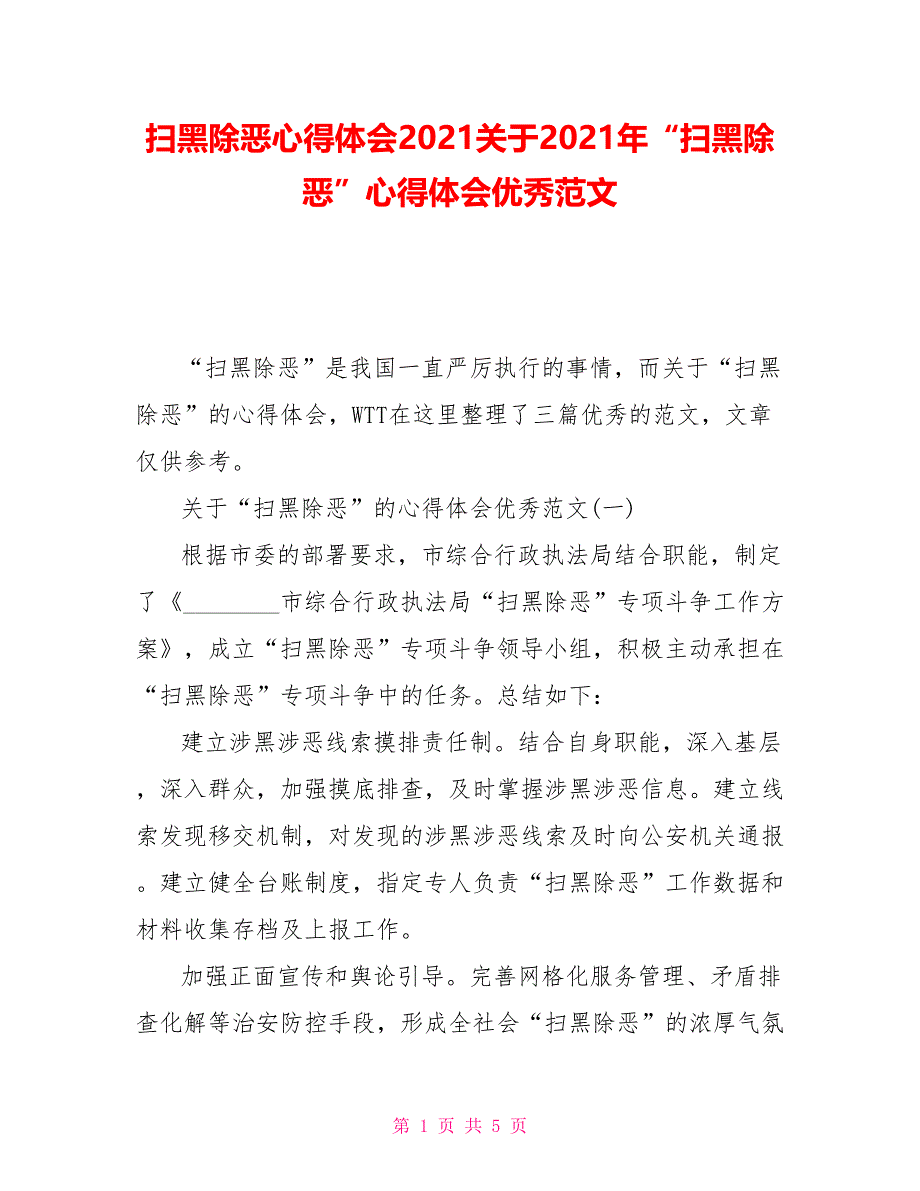 扫黑除恶心得体会2021关于2021年“扫黑除恶”心得体会优秀范文_第1页