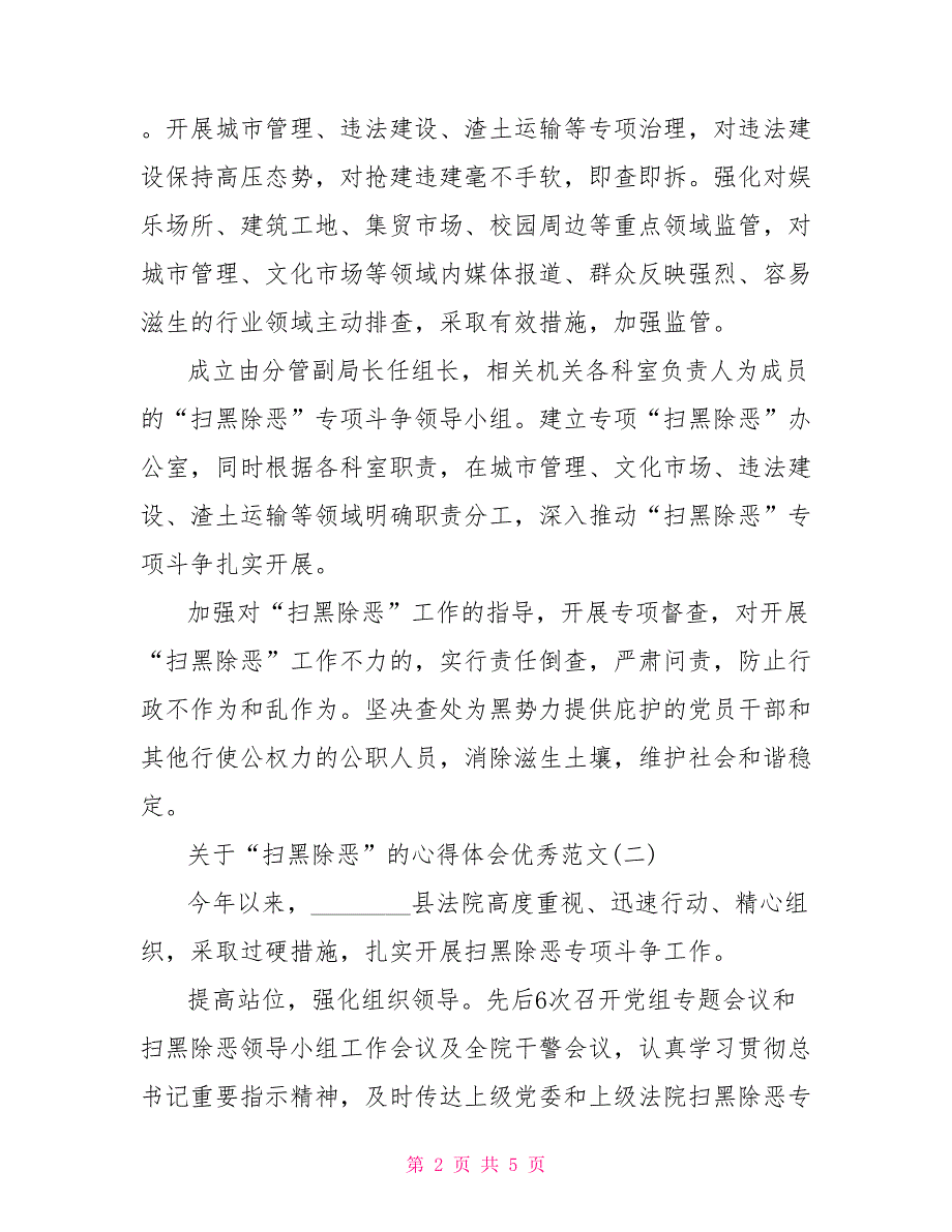 扫黑除恶心得体会2021关于2021年“扫黑除恶”心得体会优秀范文_第2页