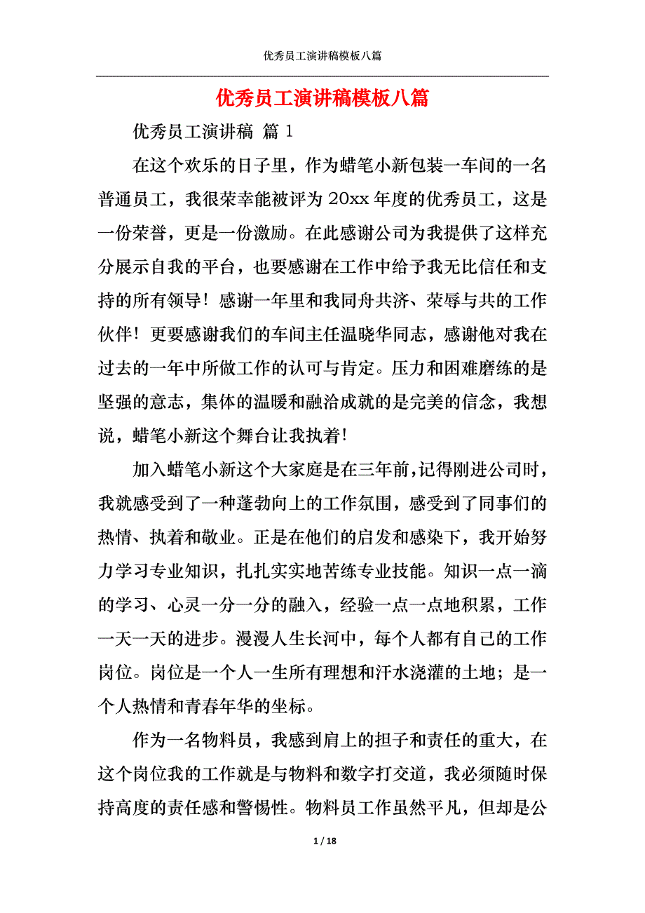 《优秀员工演讲稿模板八篇3》_第1页