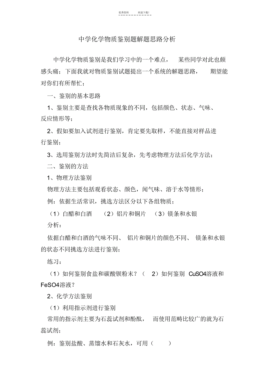 2021年初中化学物质鉴别题解题思路分析_第1页