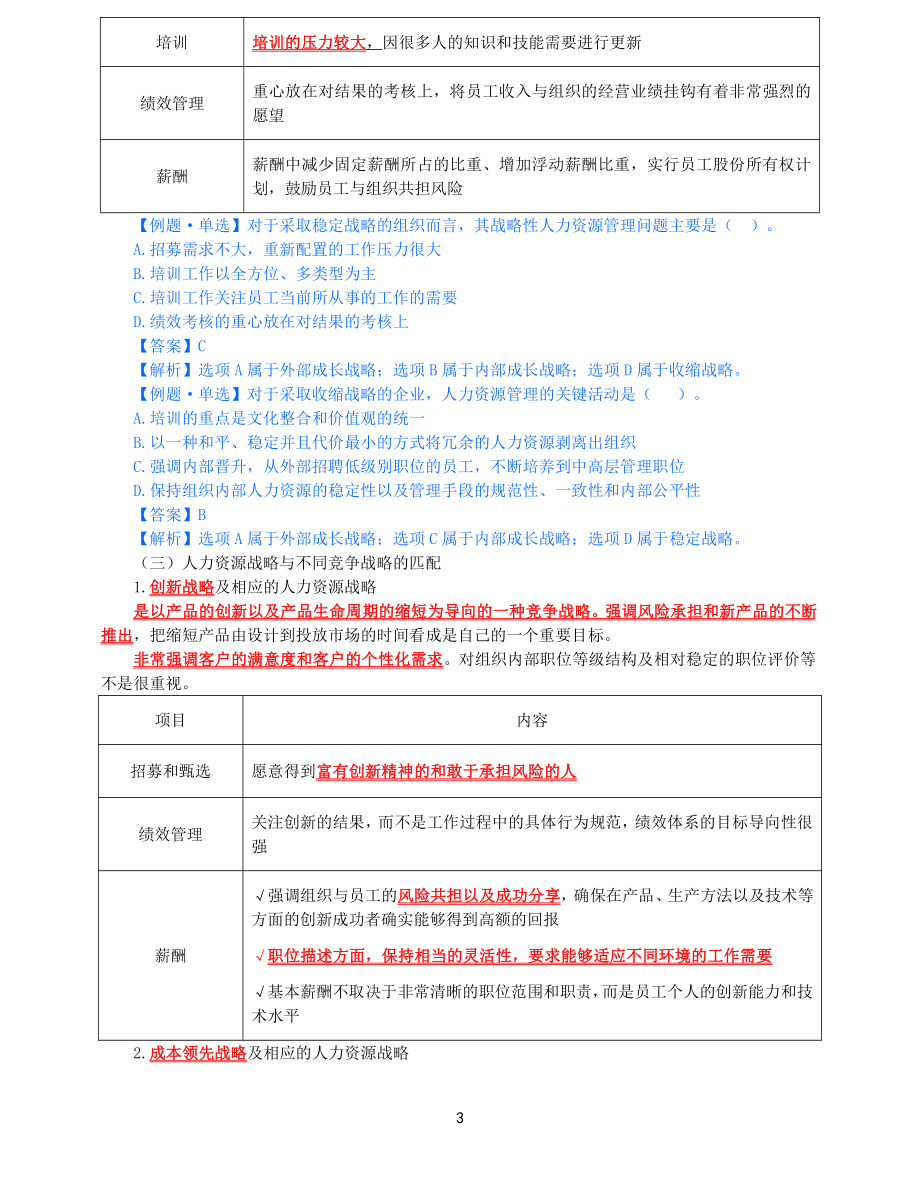 2021年中级经济师-人力-知识考点-22、第4章战略性人力资源管理第2节-1_第3页