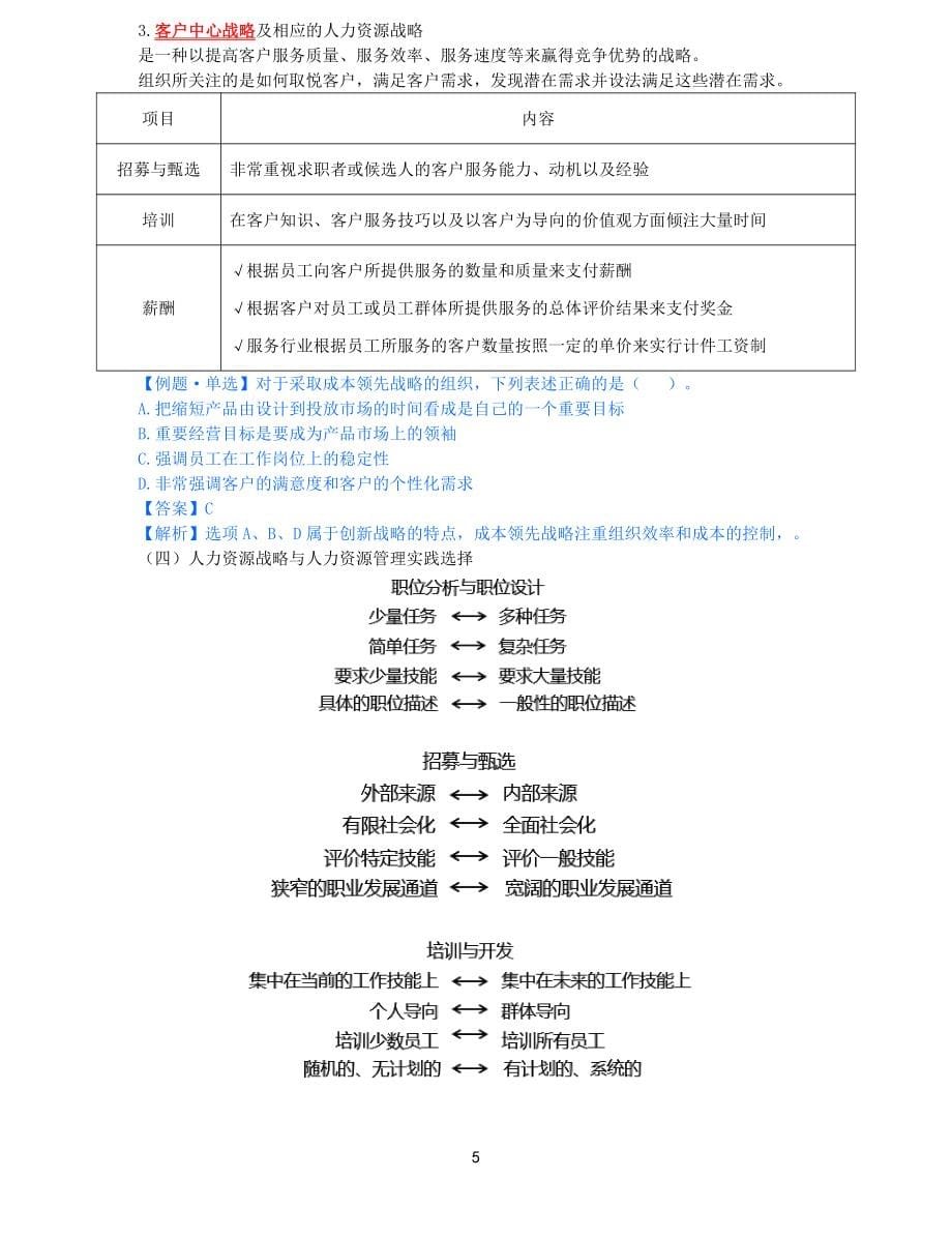 2021年中级经济师-人力-知识考点-22、第4章战略性人力资源管理第2节-1_第5页