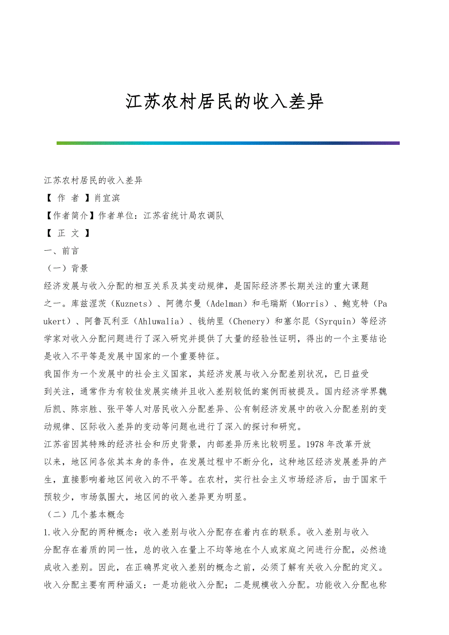 江苏农村居民的收入差异_第1页