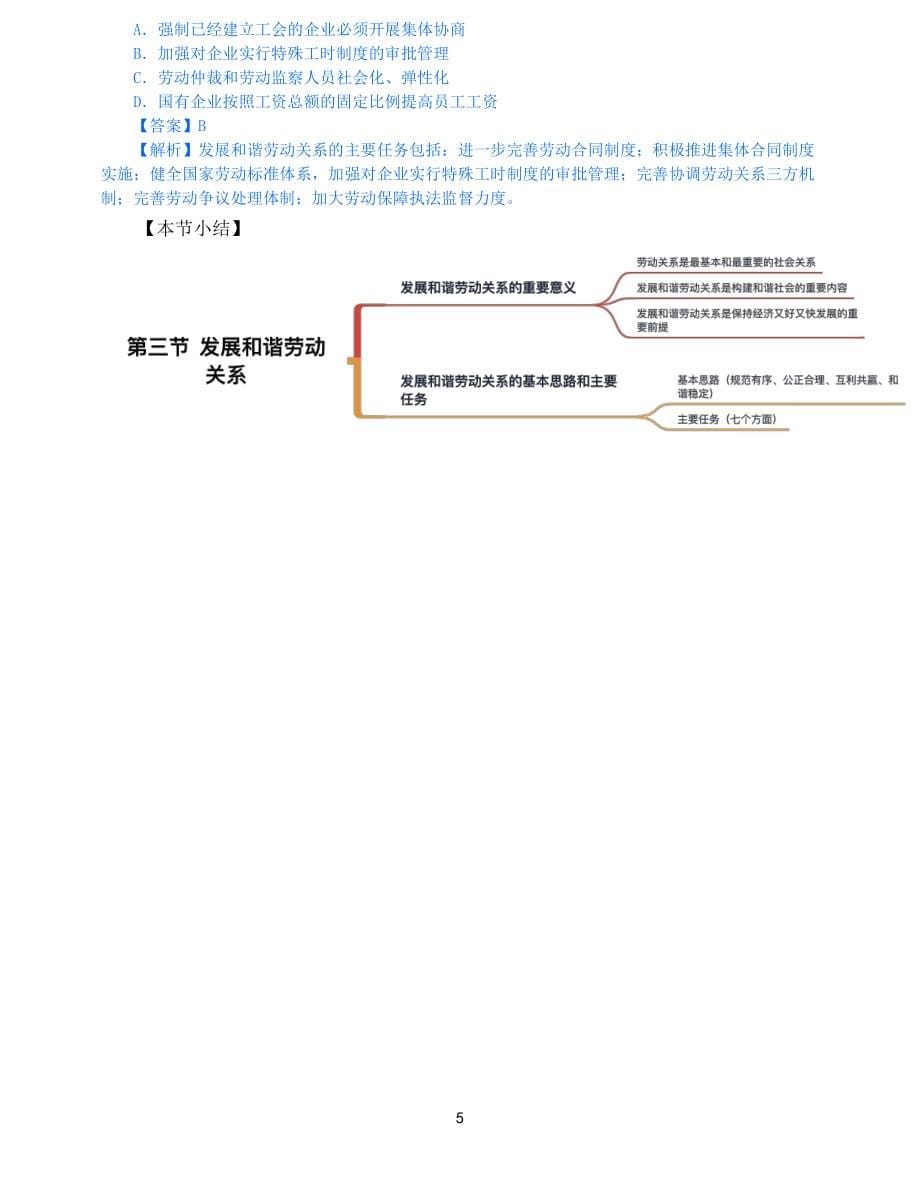 2021年中级经济师-人力-知识考点-51、第10章劳动关系第2节与第3节_第5页