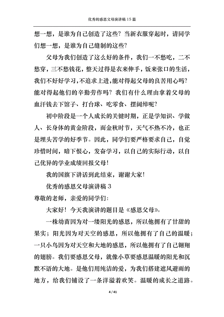 《优秀的感恩父母演讲稿15篇》_第4页