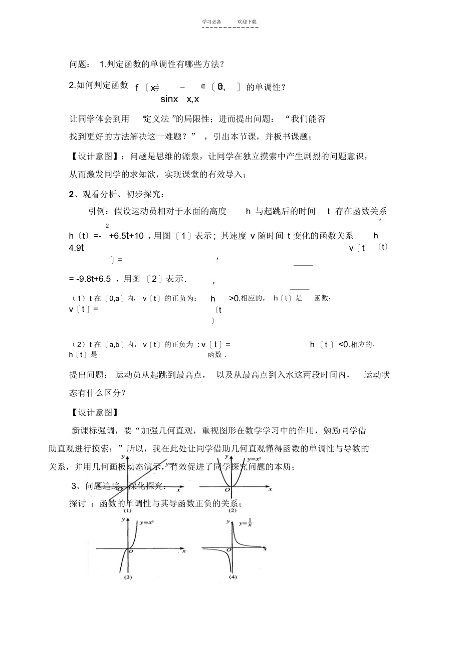 函数的单调性与导数(第一课时)说课稿_第3页