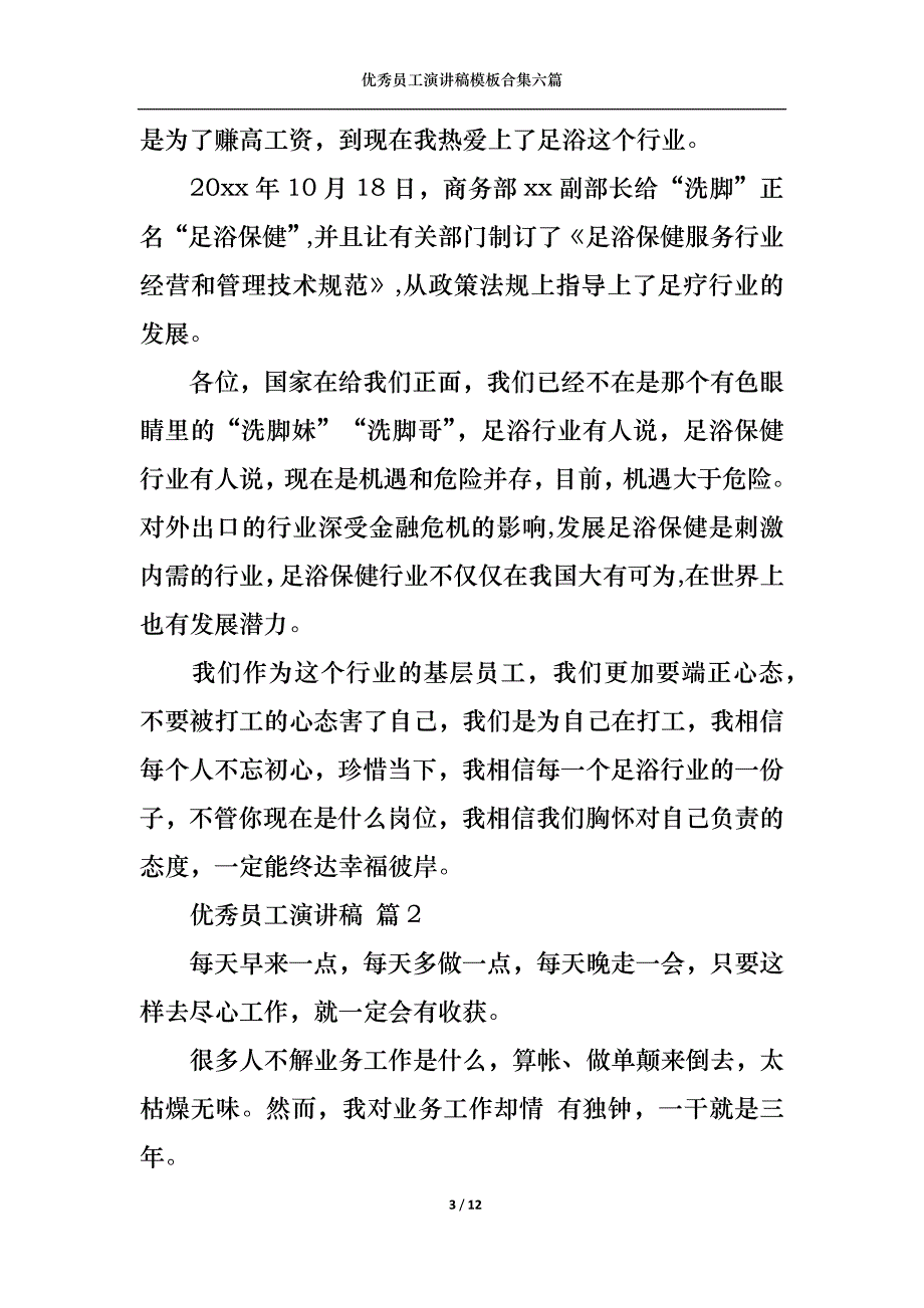 《优秀员工演讲稿模板合集六篇1》_第3页