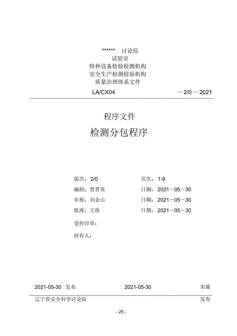 检测分包流程及施工单位履约表格.doc_第1页