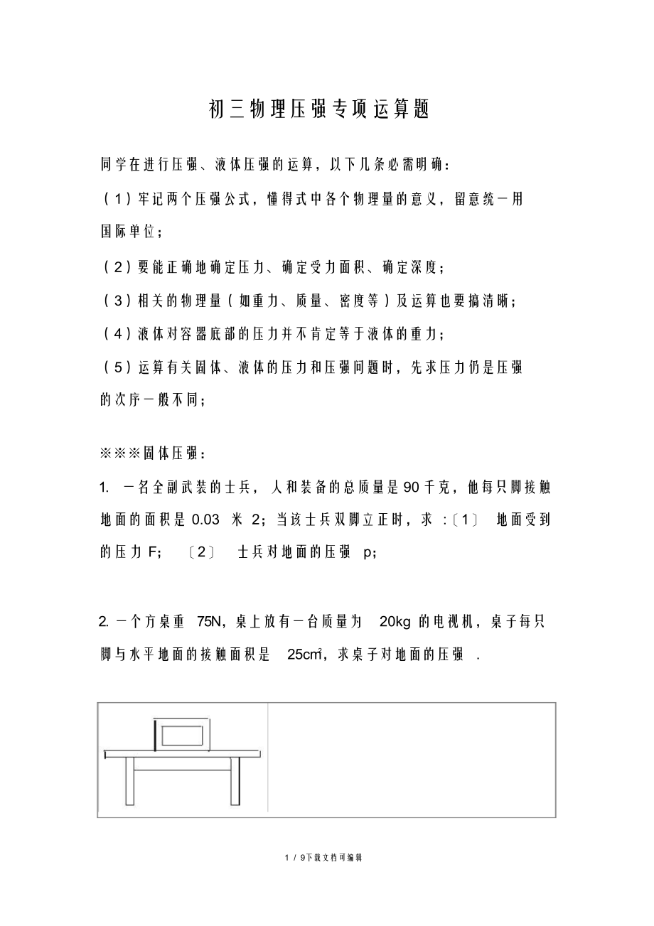 2021年初三物理固体液体气体压强专项计算题(有归纳总结)_第1页