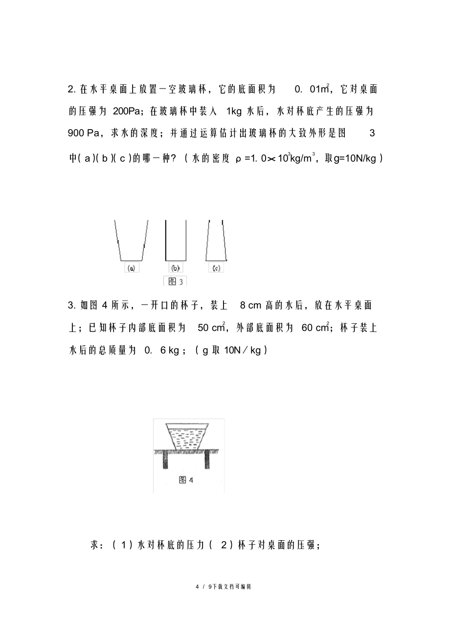 2021年初三物理固体液体气体压强专项计算题(有归纳总结)_第4页