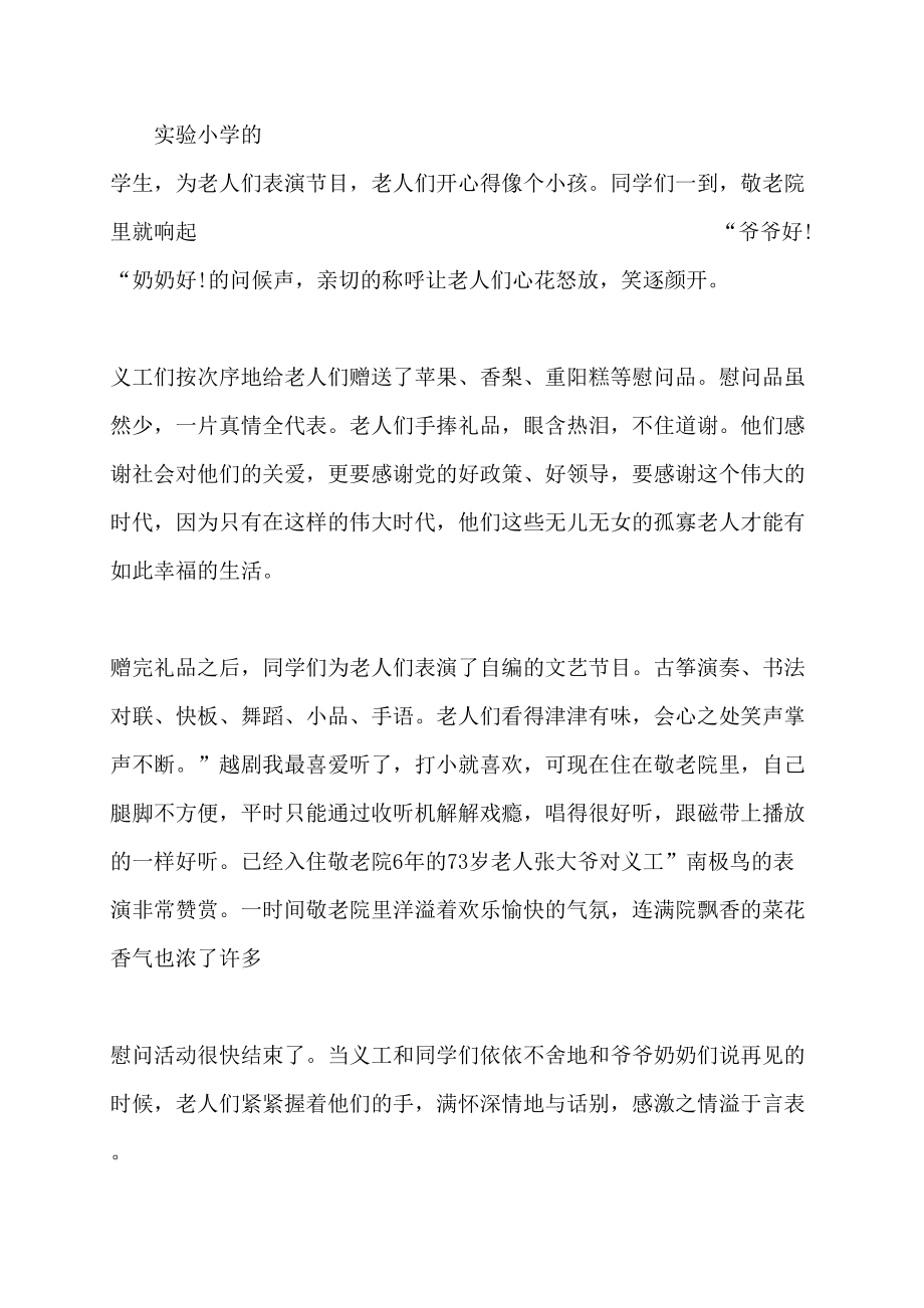 2022年小学重阳节尊老敬老活动总结_第3页