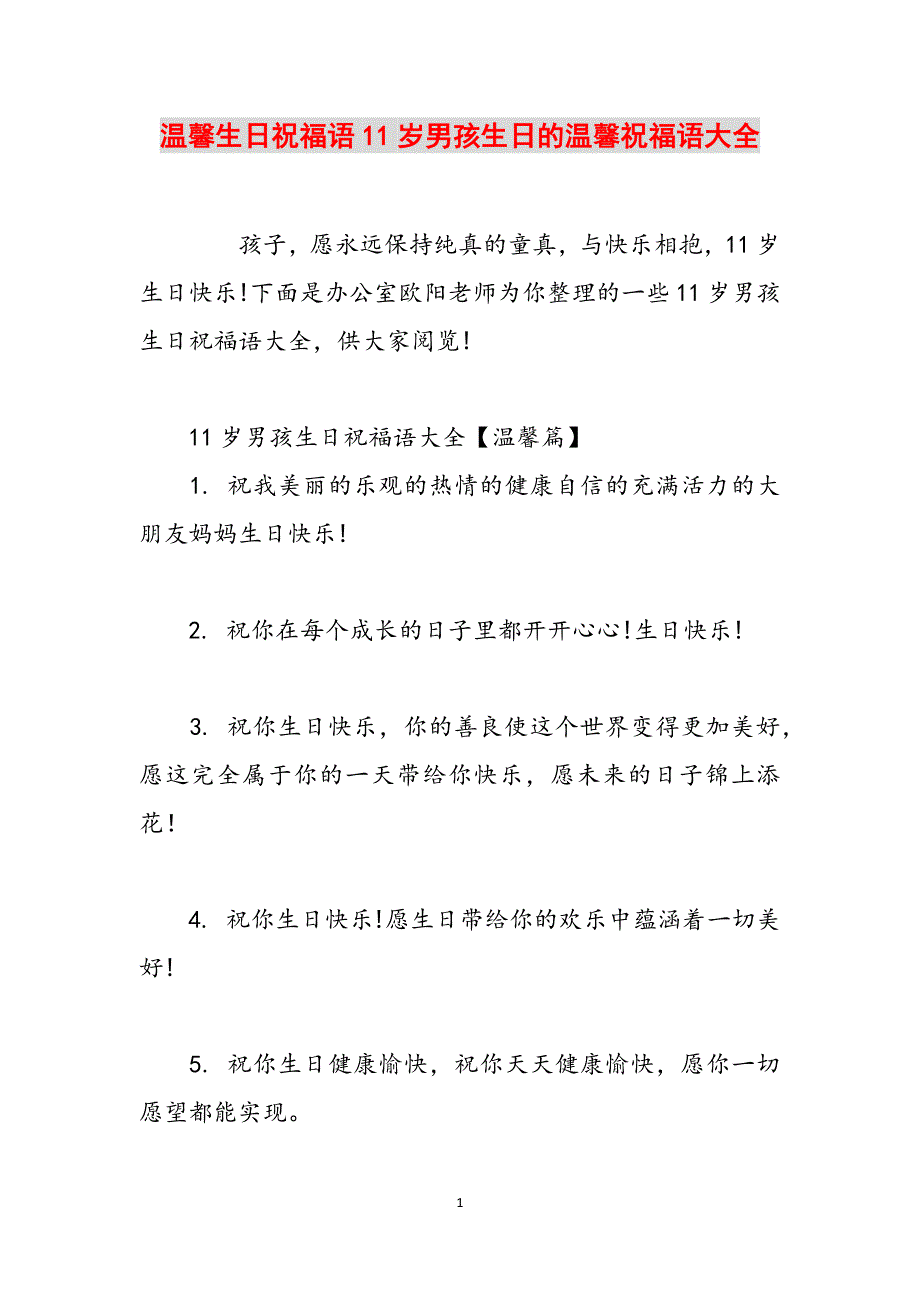 温馨生日祝福语11岁男孩生日的温馨祝福语大全范文_第1页