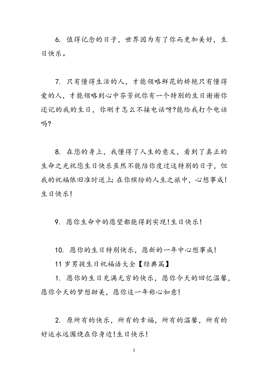 温馨生日祝福语11岁男孩生日的温馨祝福语大全范文_第2页