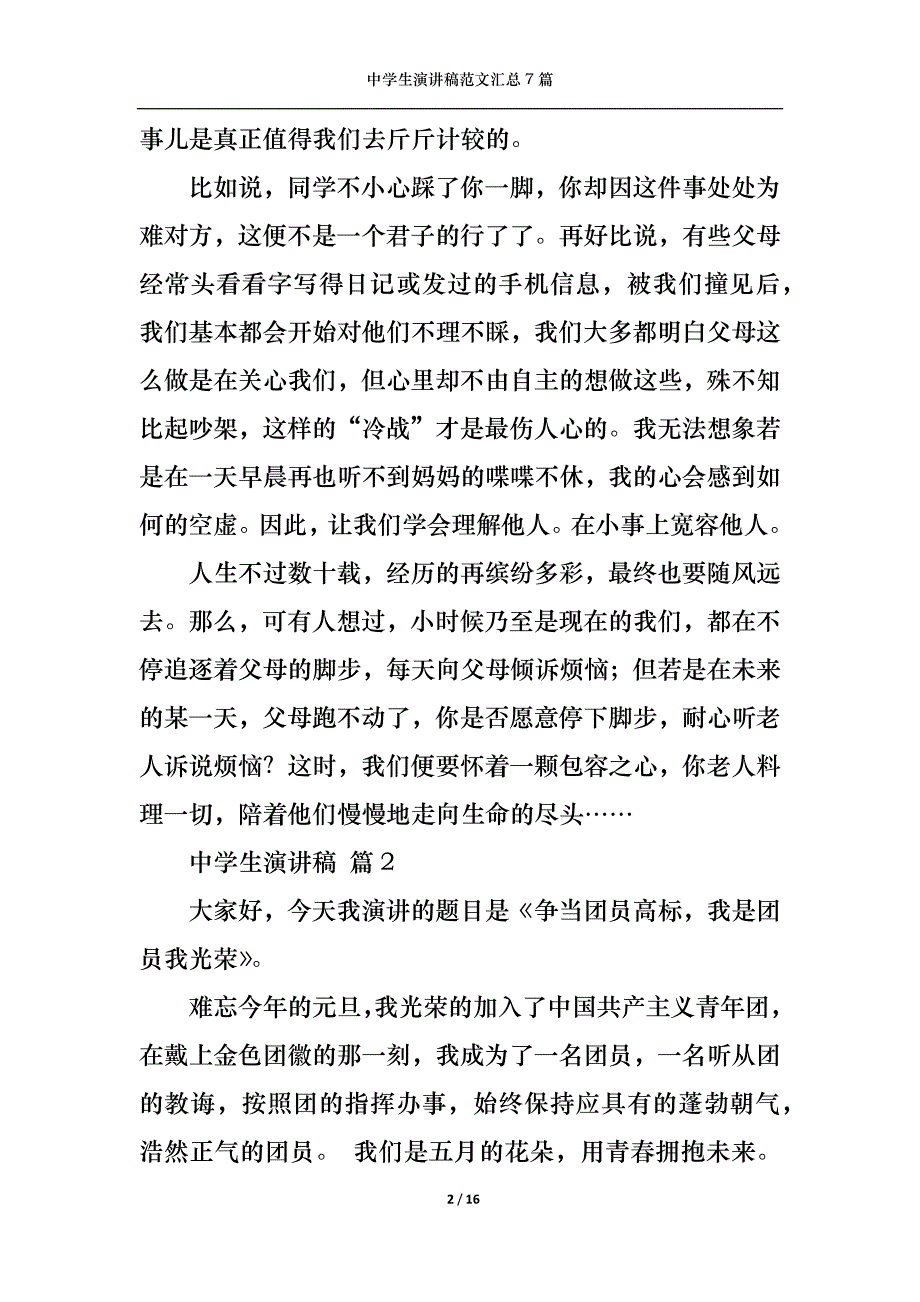 《中学生演讲稿范文汇总7篇1》_第2页