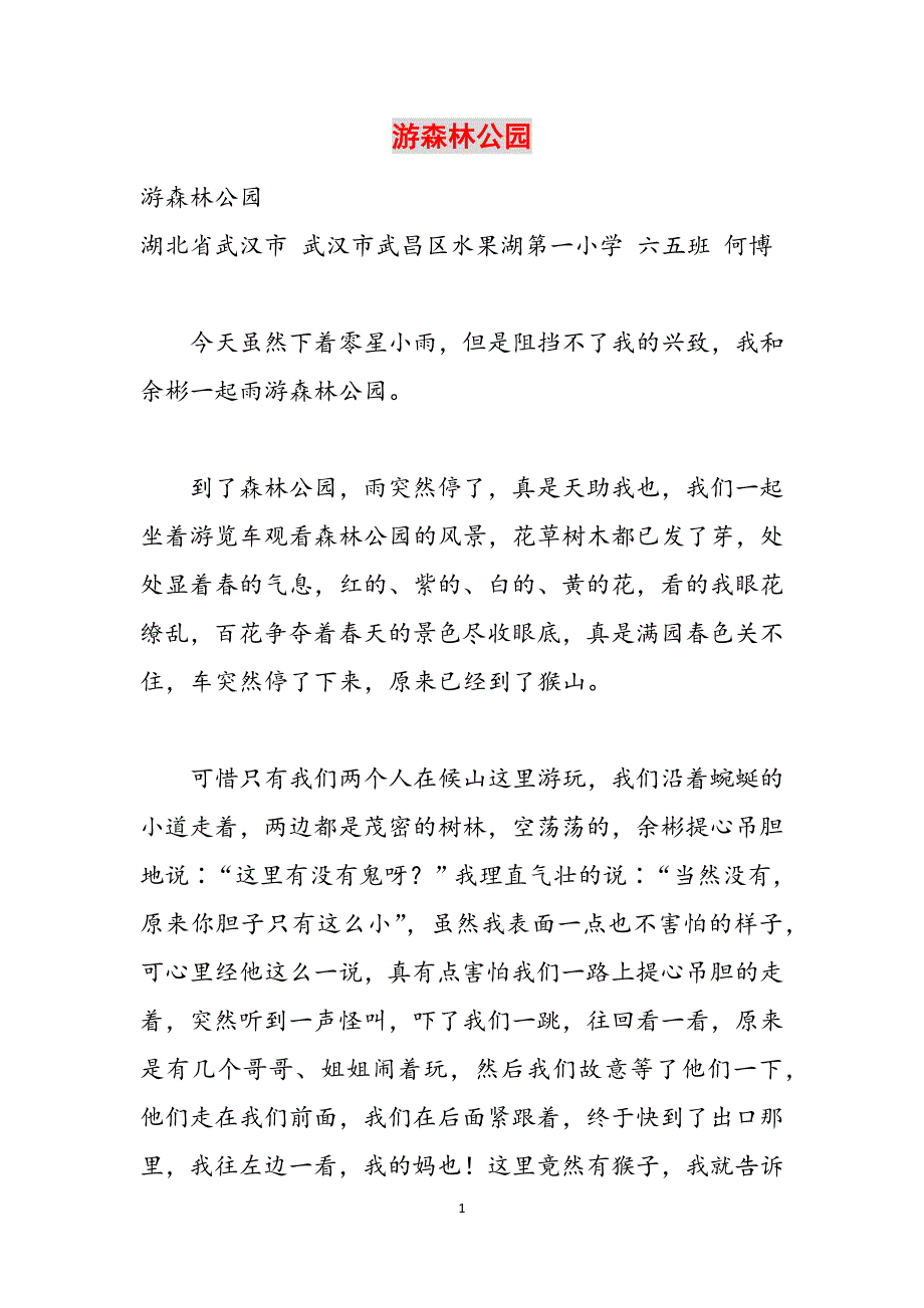 游森林公园范文_第1页