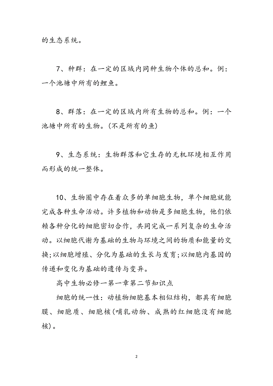 高中生物必修二第一章_高中生物必修一第一章知识点范文_第2页