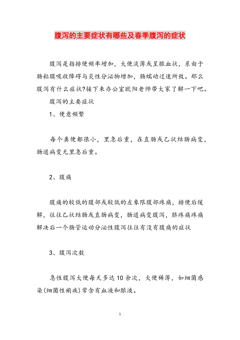 腹泻的主要症状有哪些及春季腹泻的症状范文_第1页