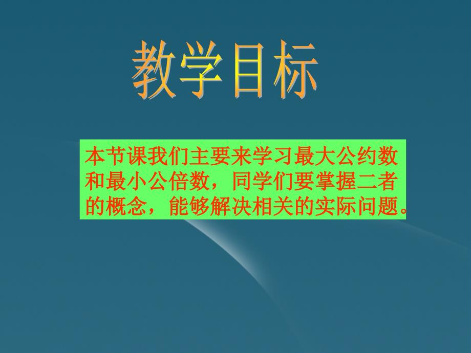 五年级数学下册 最大公约数和最小公倍数课件 人教版 课件_第2页