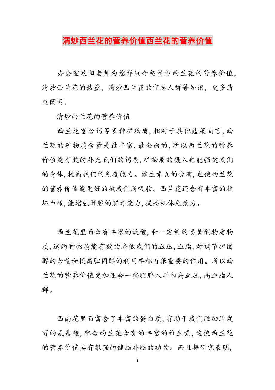 清炒西兰花的营养价值西兰花的营养价值范文_第1页