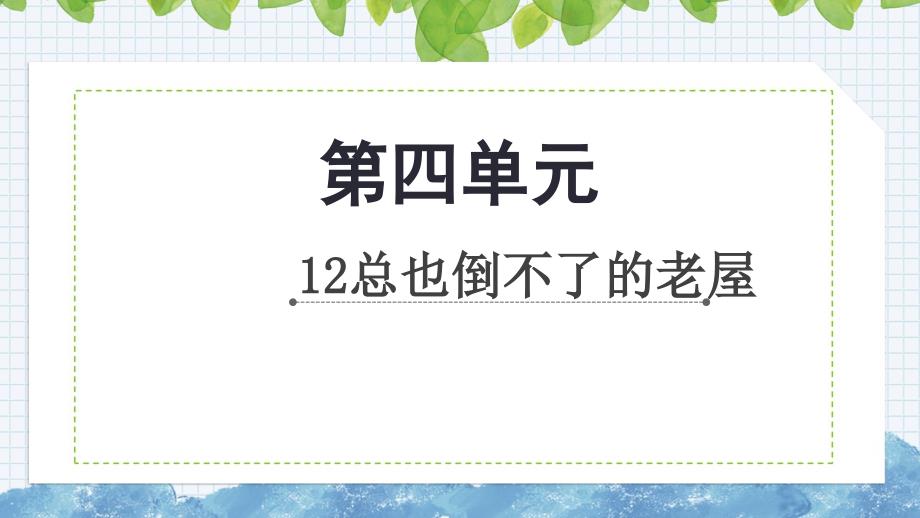 部编版三年级语文上册12总也倒不了的老屋课件（36张PPT)_第1页