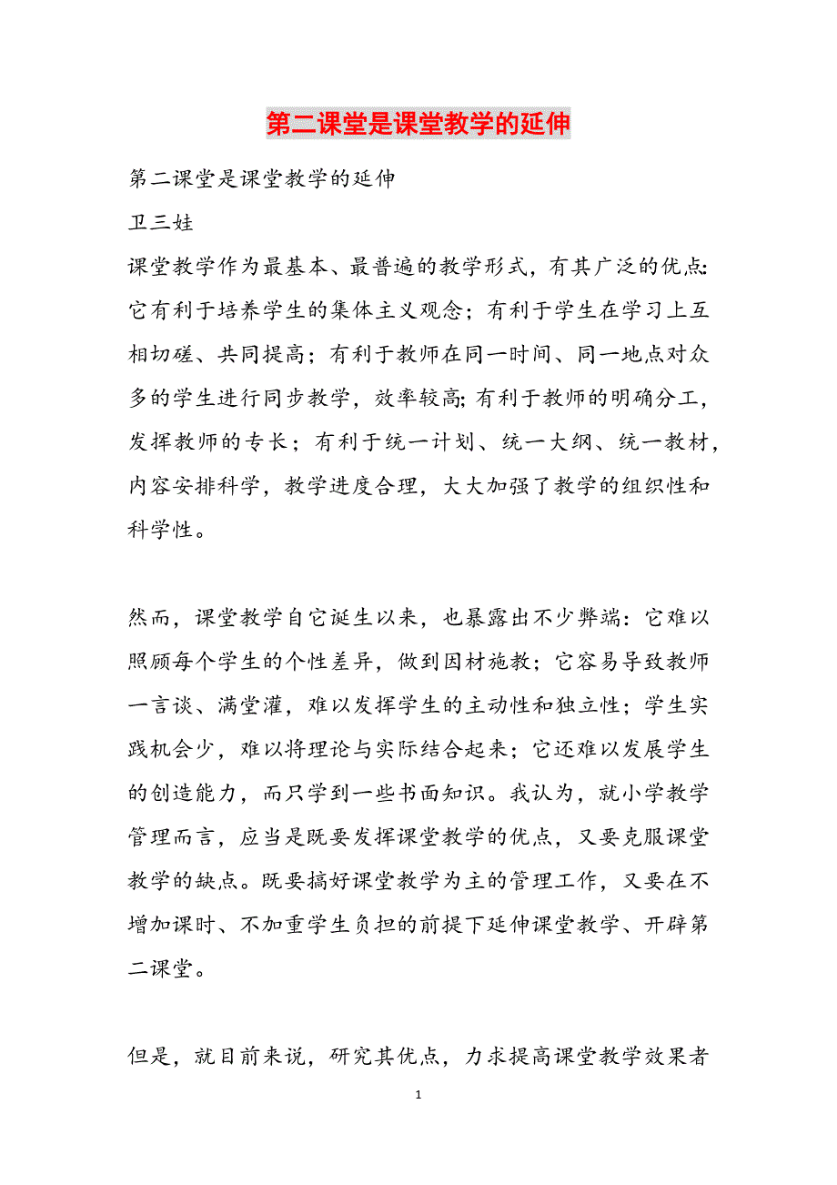 第二课堂是课堂教学的延伸范文_第1页