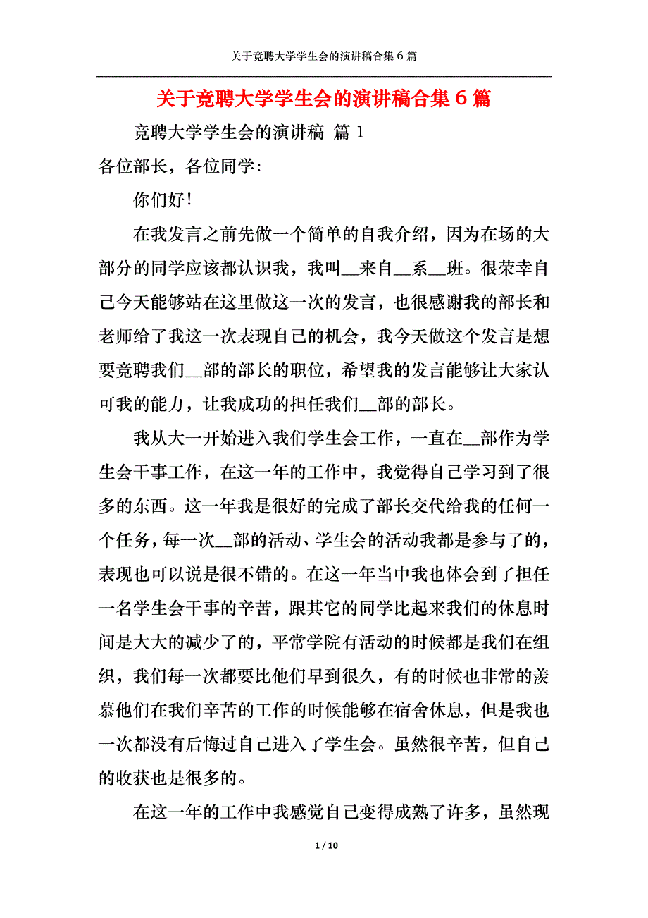 《关于竞聘大学学生会的演讲稿合集6篇》_第1页