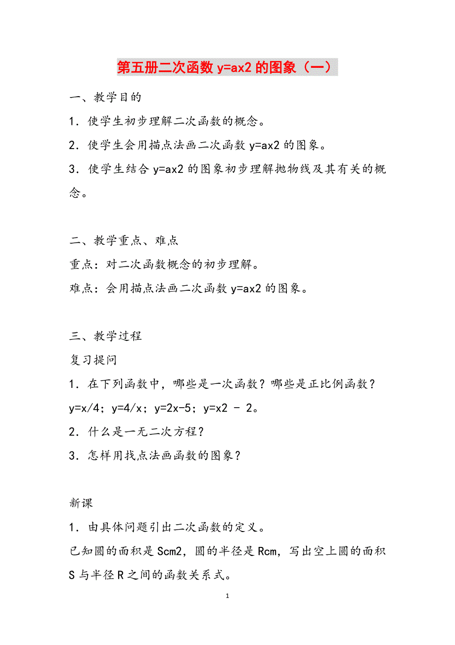 第五册二次函数y=ax2的图象（一）范文_第1页