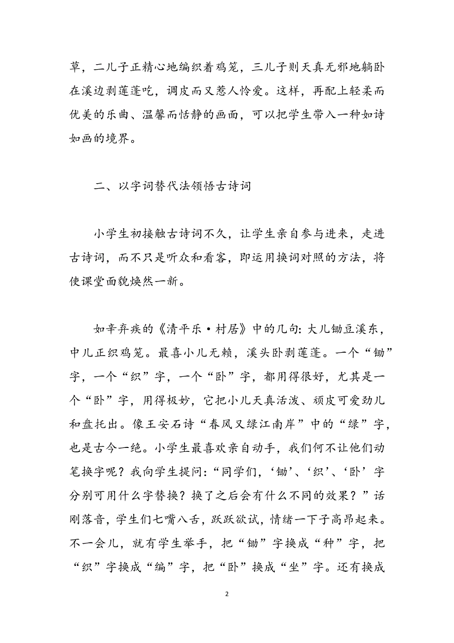 语文教学论文：古诗词教学如何才“独具魅力”范文_第2页