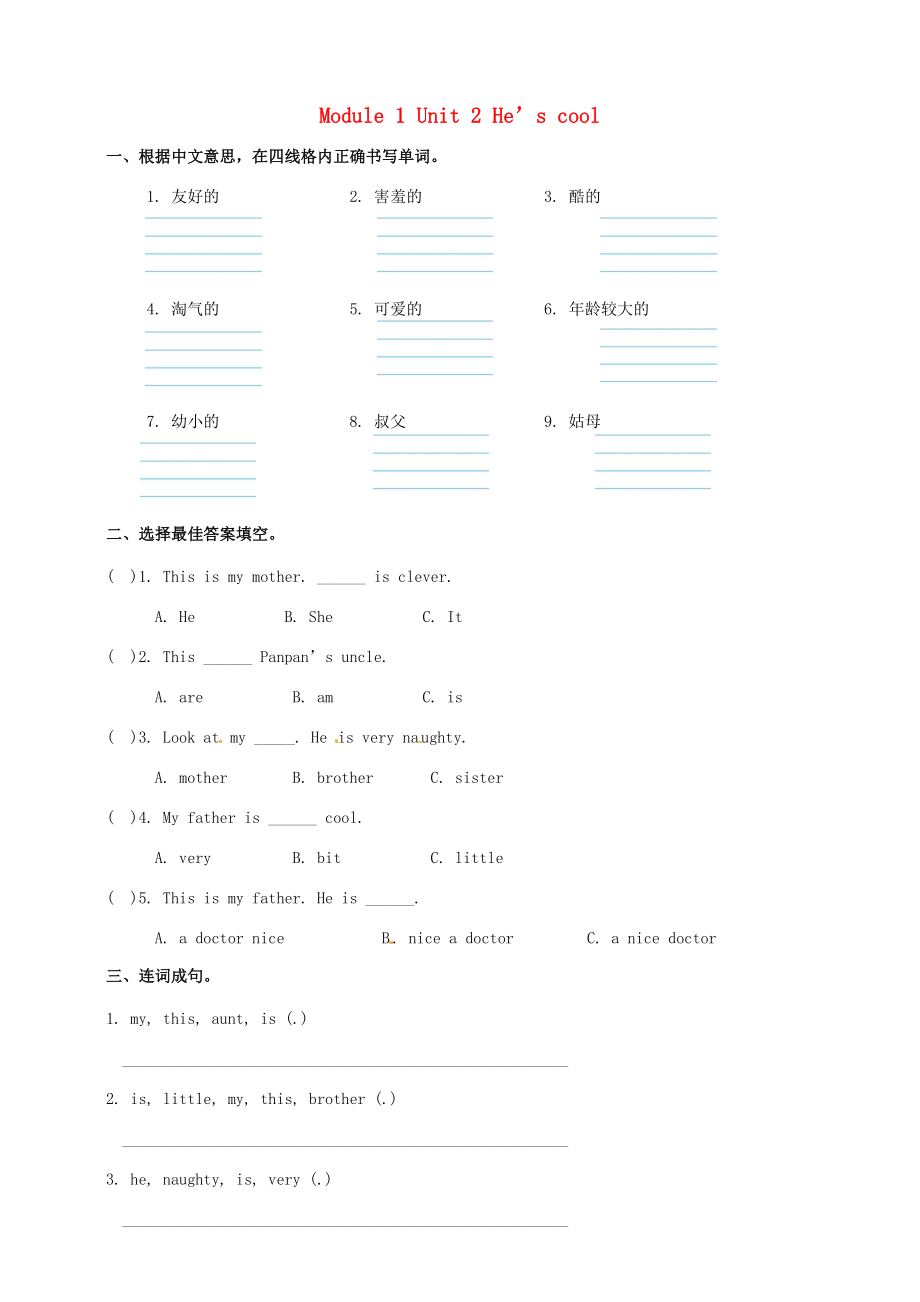 四年级英语下册 Module 1 Unit 2 He’s cool一课一练1 外研版（三起）-外研版小学四年级下册英语试题_第1页