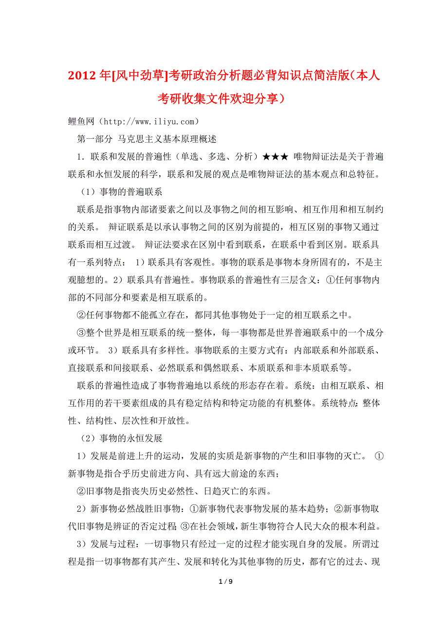 2012年[风中劲草]考研政治分析题必背知识点简洁版（本人考研收集文件欢迎分享）_第1页