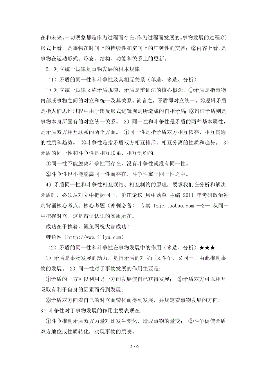 2012年[风中劲草]考研政治分析题必背知识点简洁版（本人考研收集文件欢迎分享）_第2页