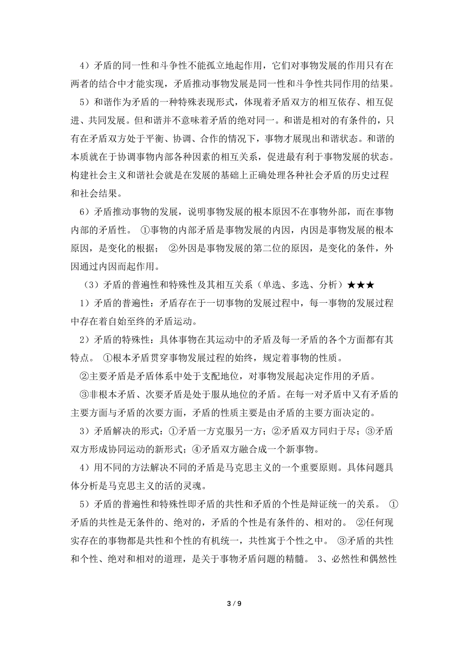 2012年[风中劲草]考研政治分析题必背知识点简洁版（本人考研收集文件欢迎分享）_第3页