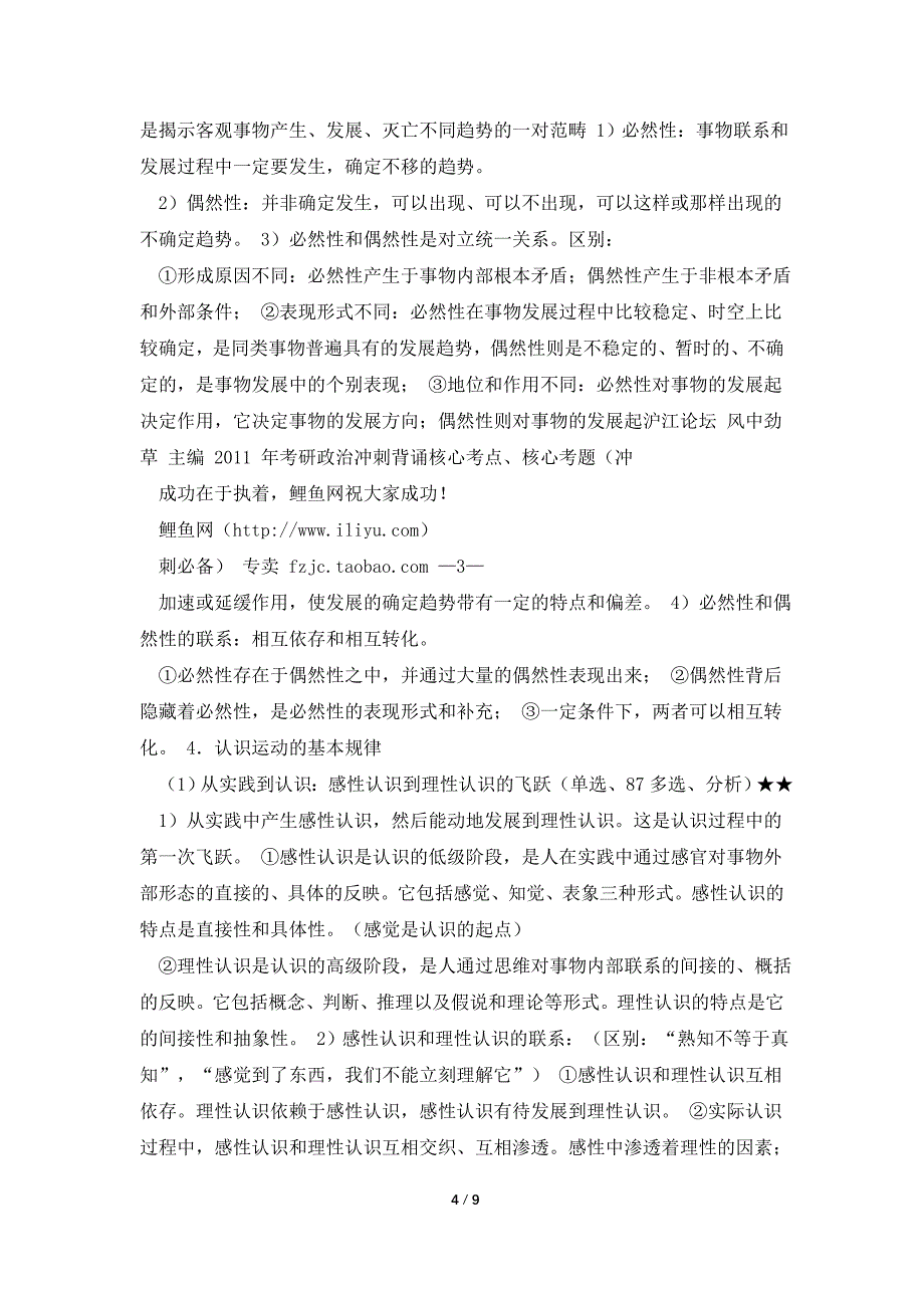 2012年[风中劲草]考研政治分析题必背知识点简洁版（本人考研收集文件欢迎分享）_第4页