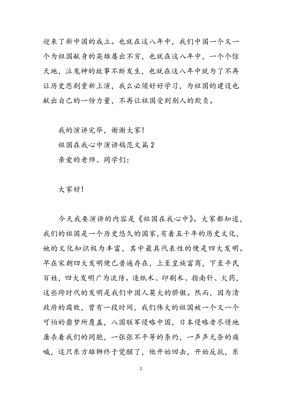 祖国在我心中演讲稿范文祖国在我心中 演讲稿范文_第2页