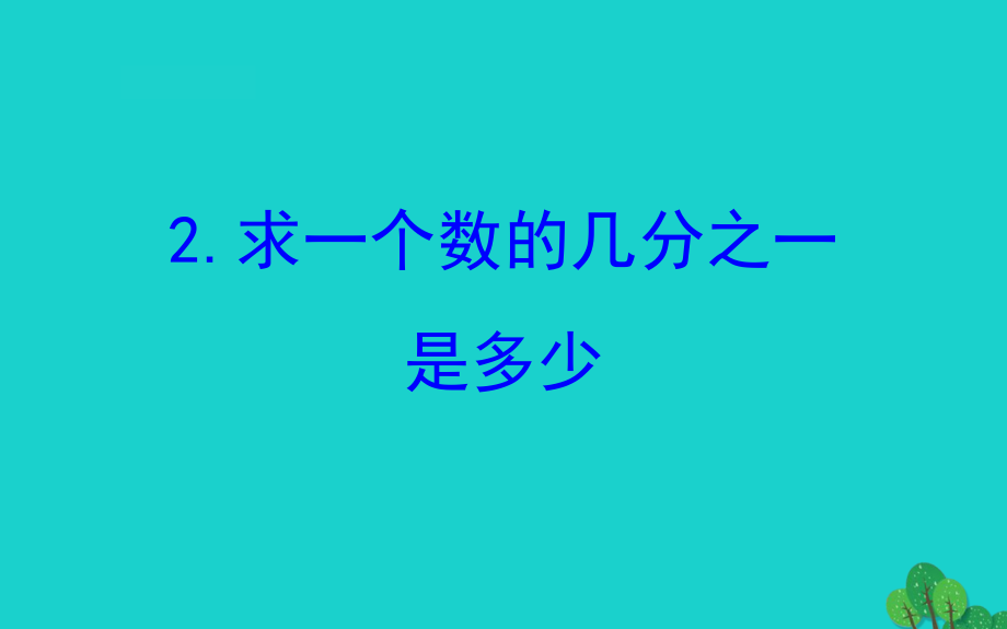 三年级数学下册 七 分数的初步认识（二）2 求一个数的几分之一是多少课件 苏教版 课件_第1页