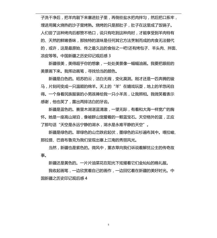 大型纪录片中国新疆之历史印记观后感心得_第5页