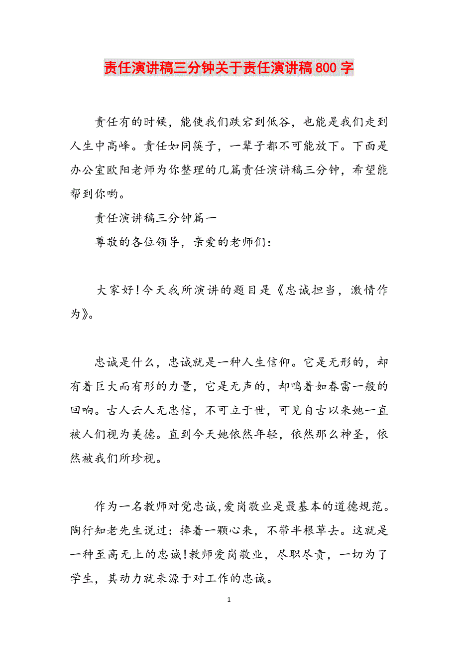 责任演讲稿三分钟关于责任演讲稿800字范文_第1页