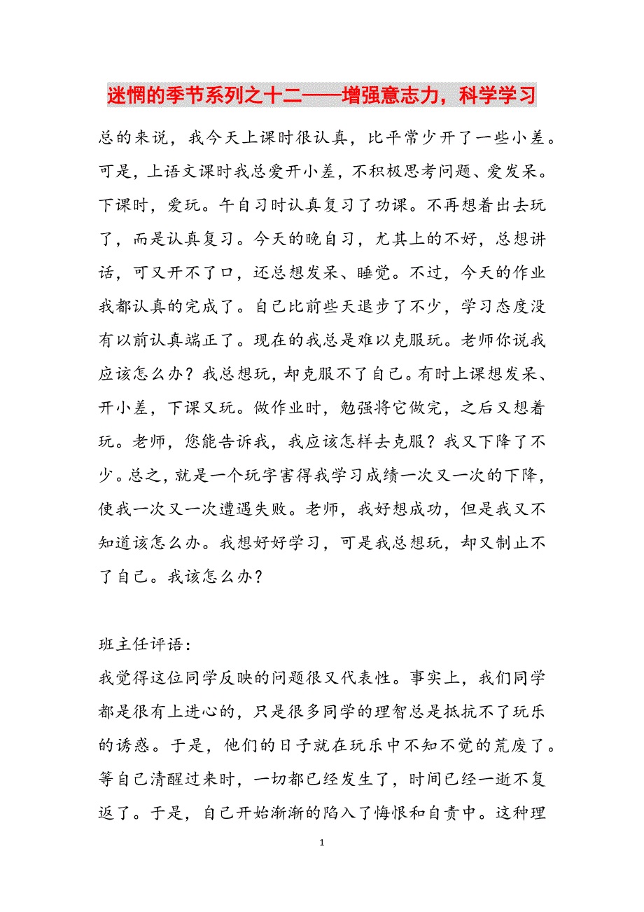 迷惘的季节系列之十二——增强意志力科学学习范文_第1页