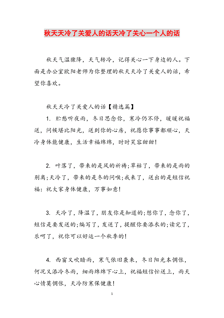 秋天天冷了关爱人的话天冷了关心一个人的话范文_第1页