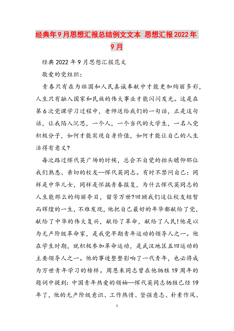 经典年9月思想汇报总结例文文本 思想汇报2022年9月范文_第1页