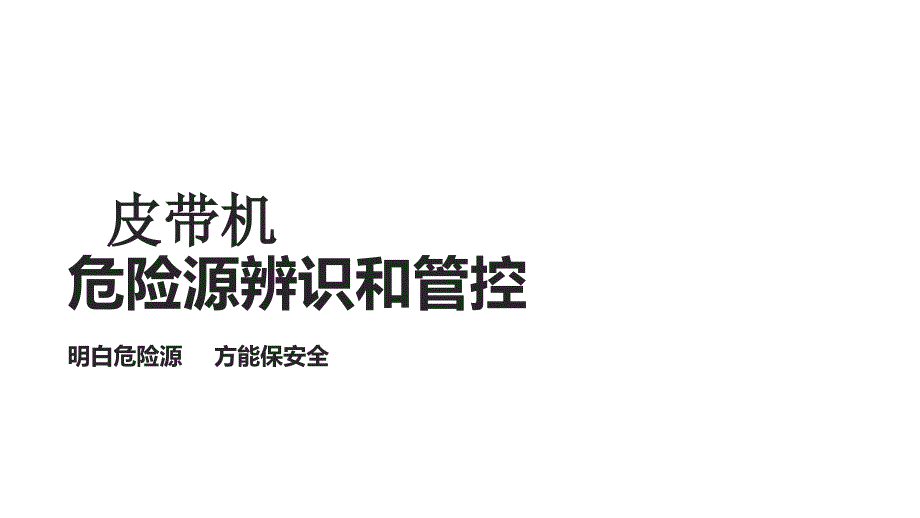 皮带危险源辨识和管课件_第1页