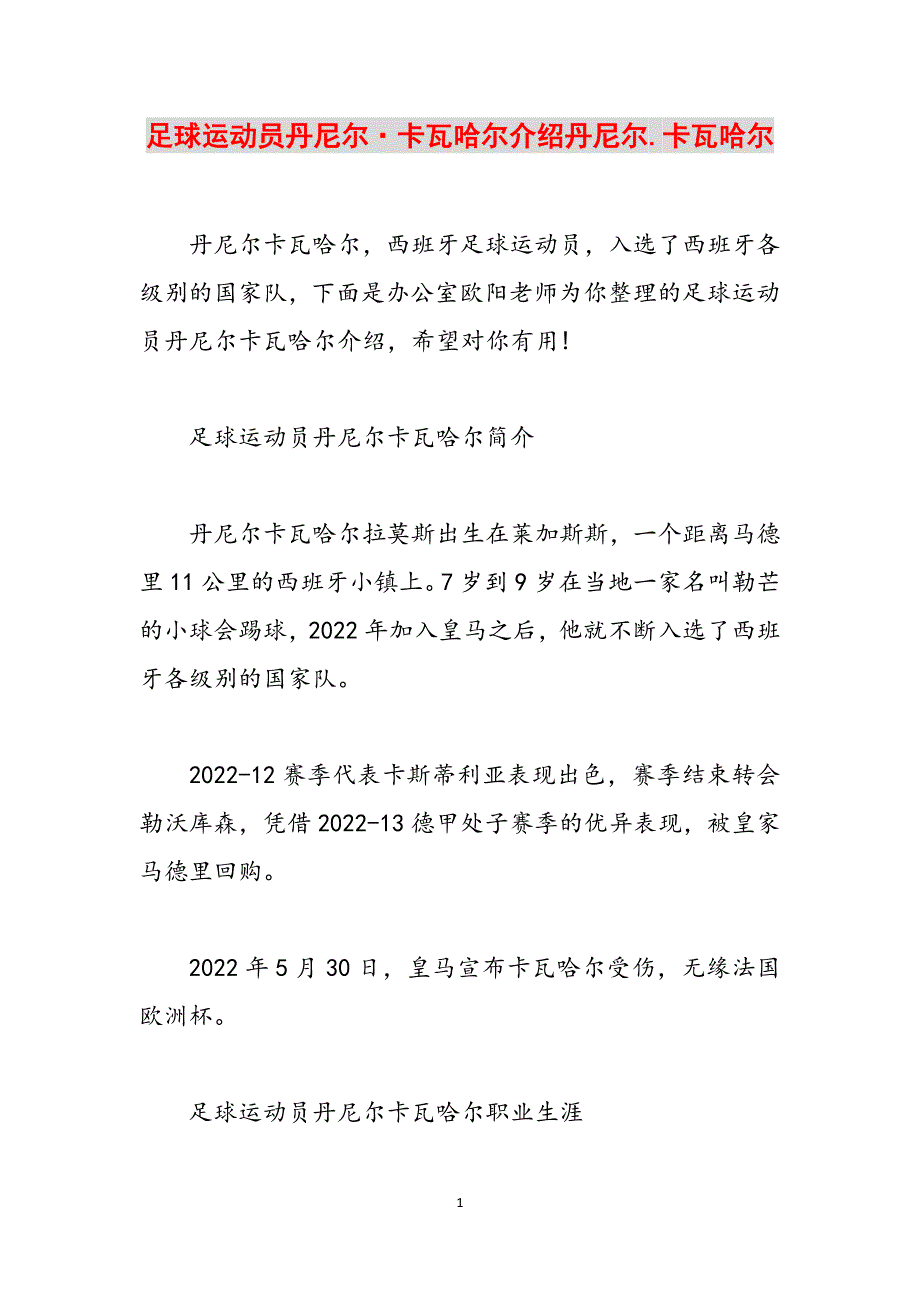 足球运动员丹尼尔·卡瓦哈尔介绍丹尼尔.卡瓦哈尔范文_第1页