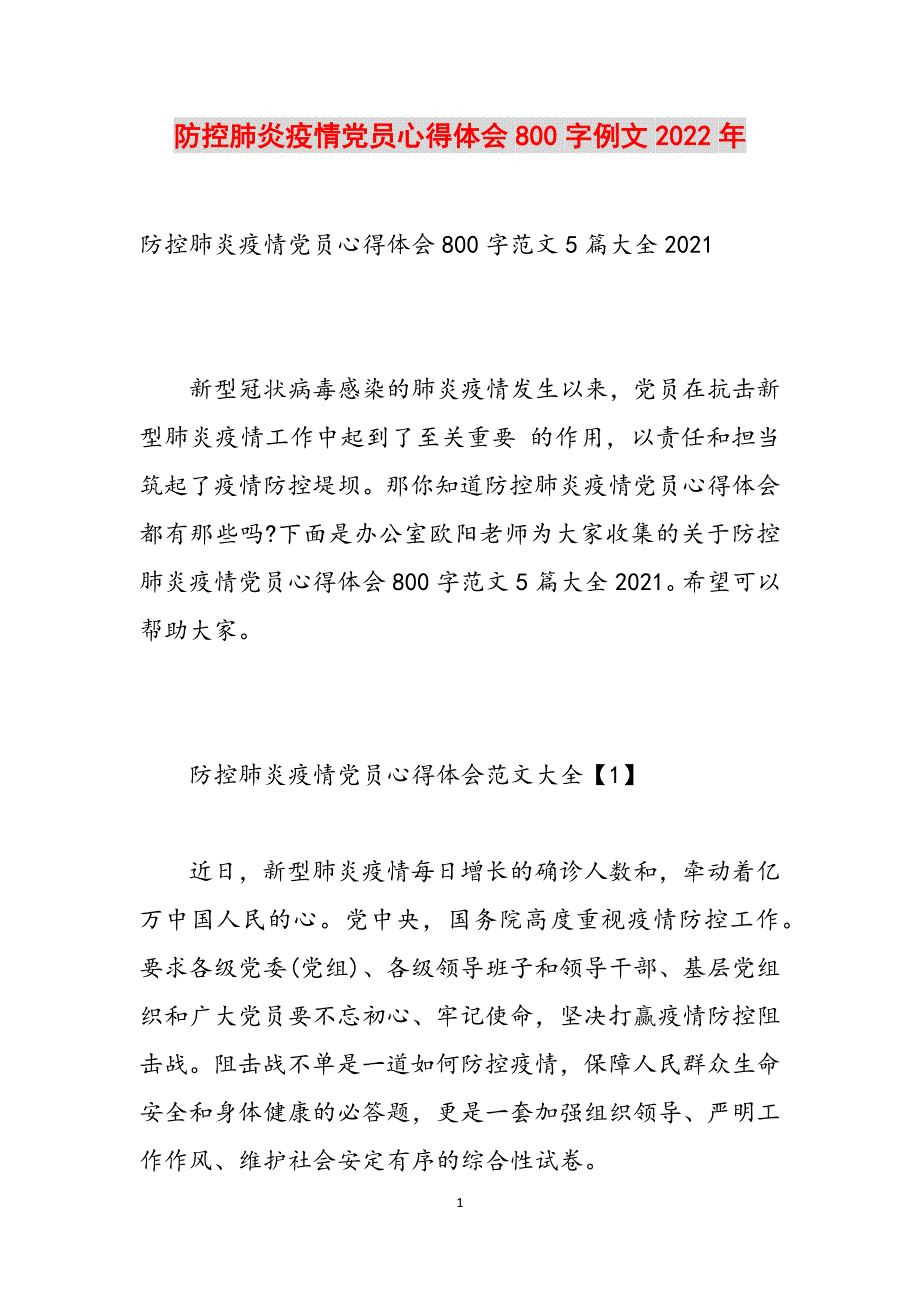 防控肺炎疫情党员心得体会800字例文2022年范文_第1页