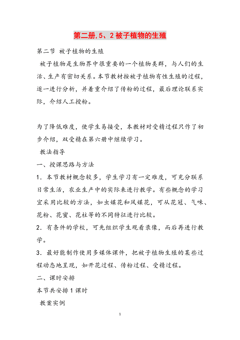 第二册,5、2被子植物的生殖范文_第1页