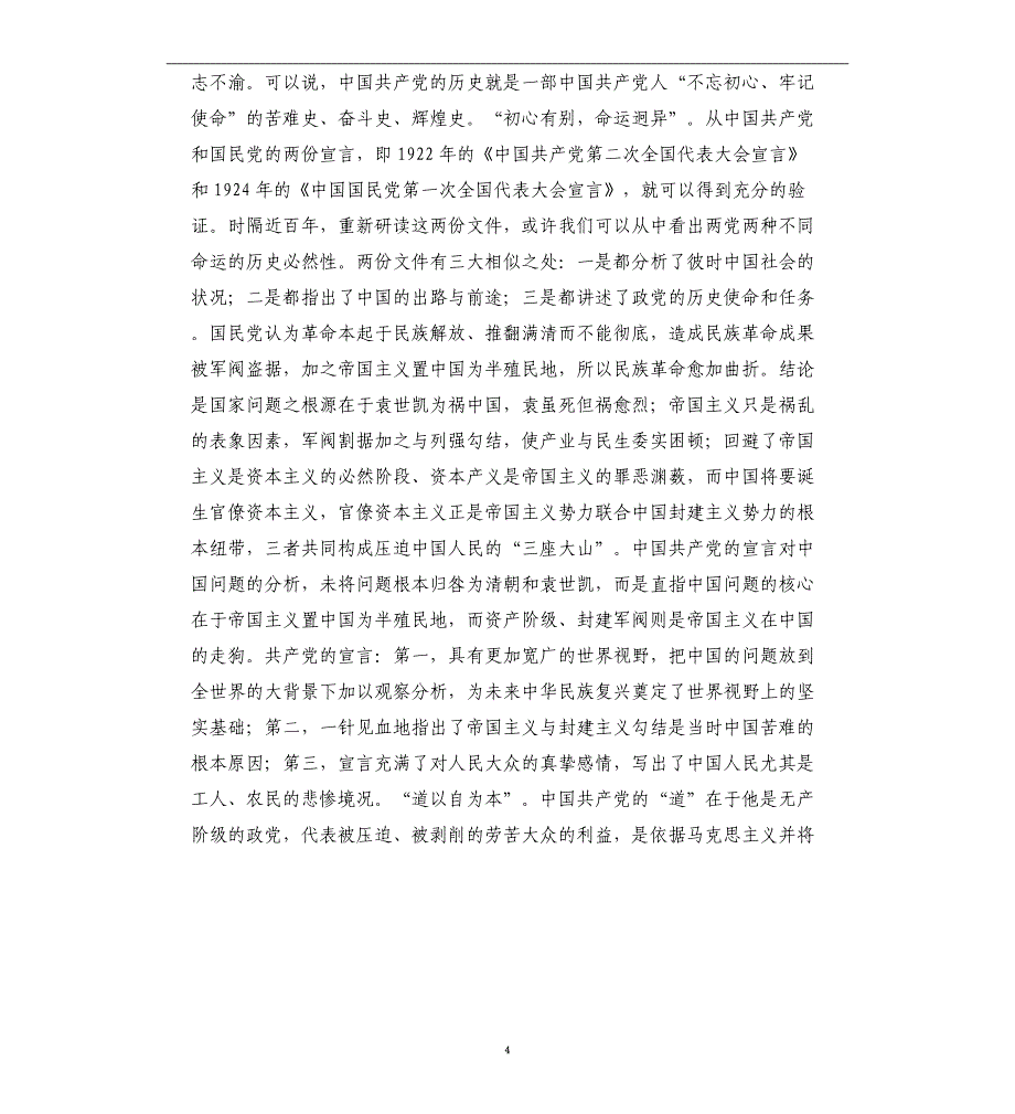 市委书记2021年专题党课：牢记永恒课题和终身课题_第4页