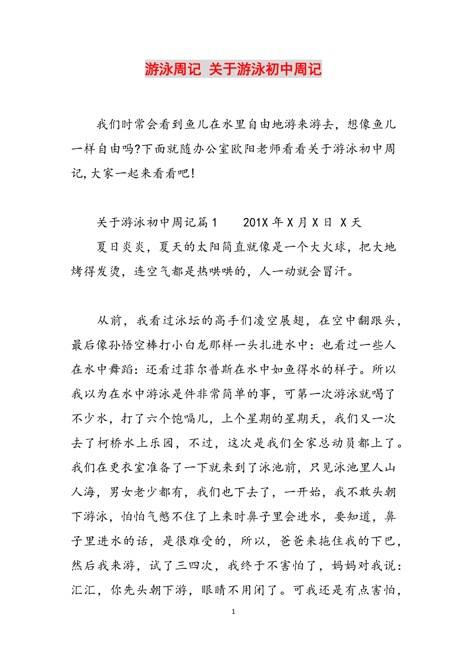 游泳周记 关于游泳初中周记范文_第1页