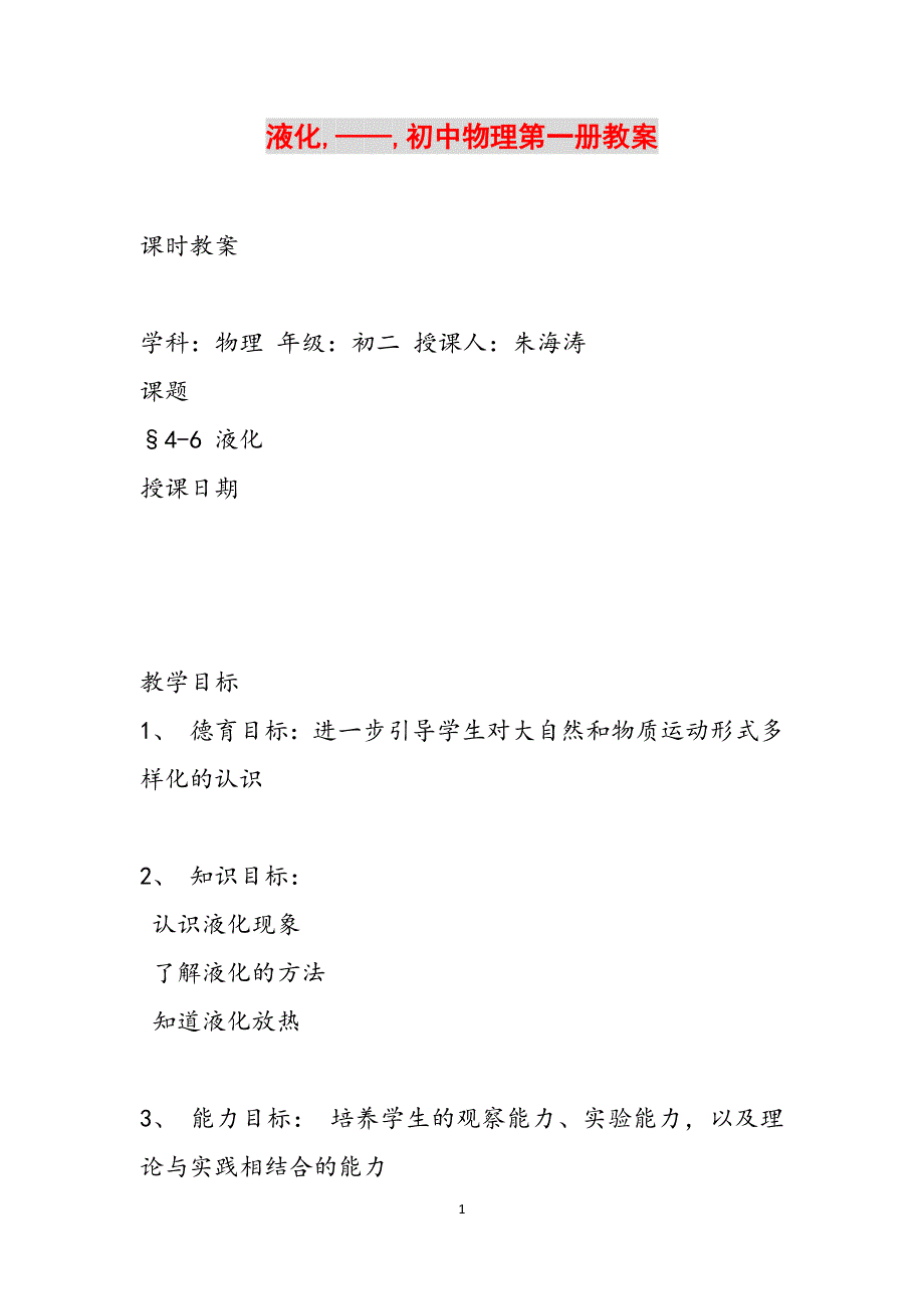 液化,——,初中物理第一册教案范文_第1页